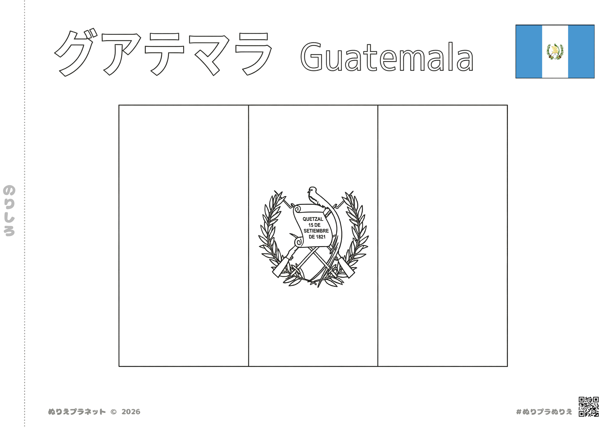 グアテマラの国旗の塗り絵（カタカナと英語の国名表記付き、カラー見本あり）