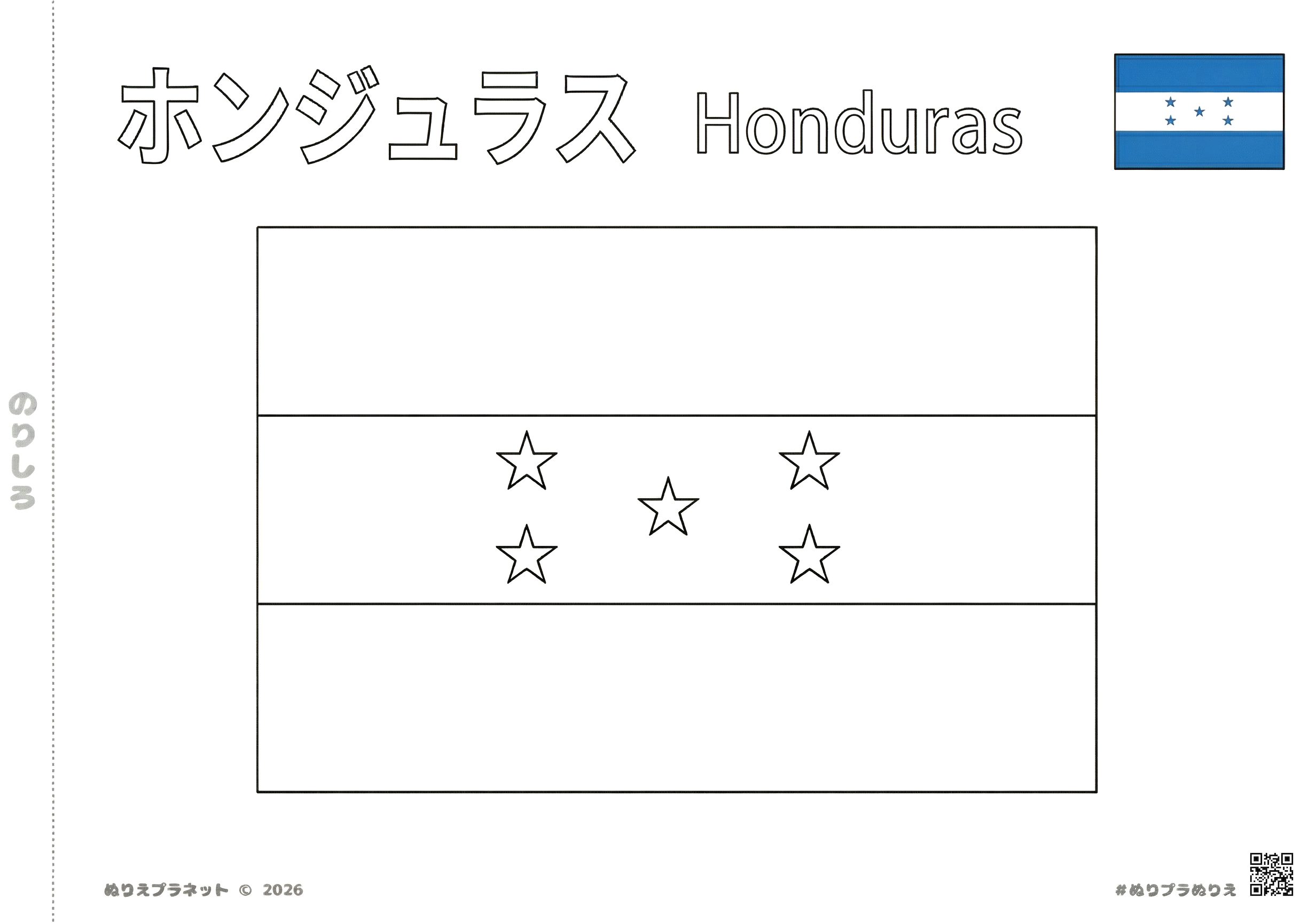 ホンジュラスの国旗の塗り絵。上部にカタカナと英語の国名、右上にカラー見本がある知育用素材。