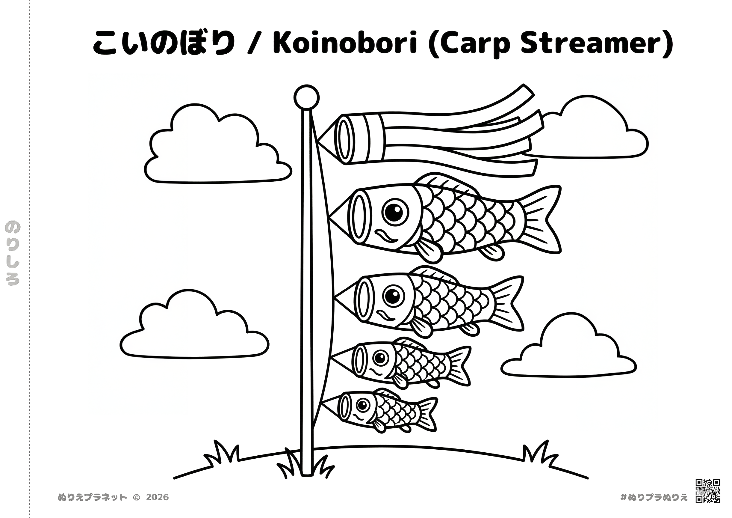 子供向け「こいのぼり」の塗り絵。端午の節句や5月の工作に使える無料素材。