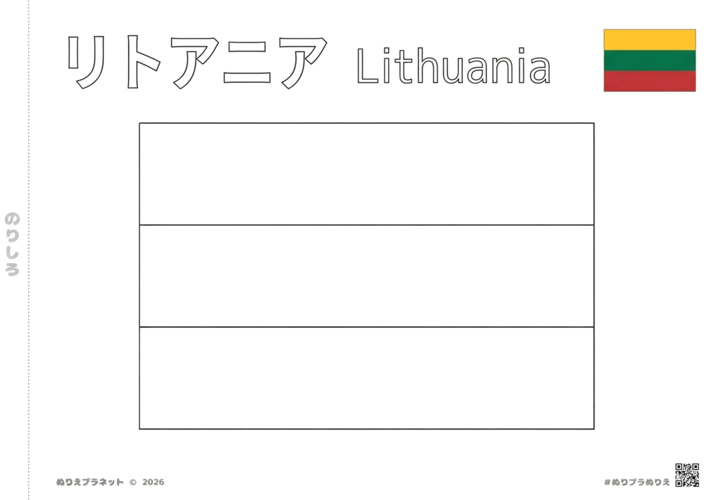 リトアニアの国旗の塗り絵。上部にカタカナで「リトアニア」、英語で「Lithuania」の文字、右上にカラーの見本付き。