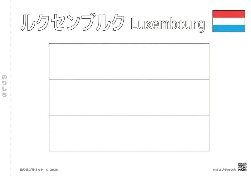 ルクセンブルクの国旗の塗り絵テンプレート。上部にカタカナと英語で「ルクセンブルク / Luxembourg」のタイトル付き。