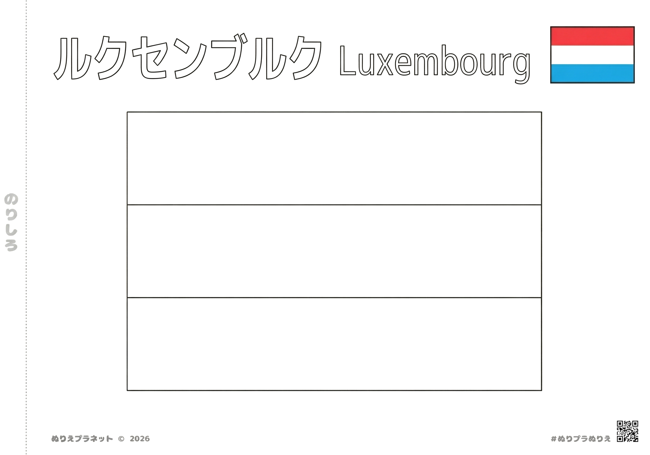 ルクセンブルクの国旗の塗り絵テンプレート。上部にカタカナと英語で「ルクセンブルク / Luxembourg」のタイトル付き。