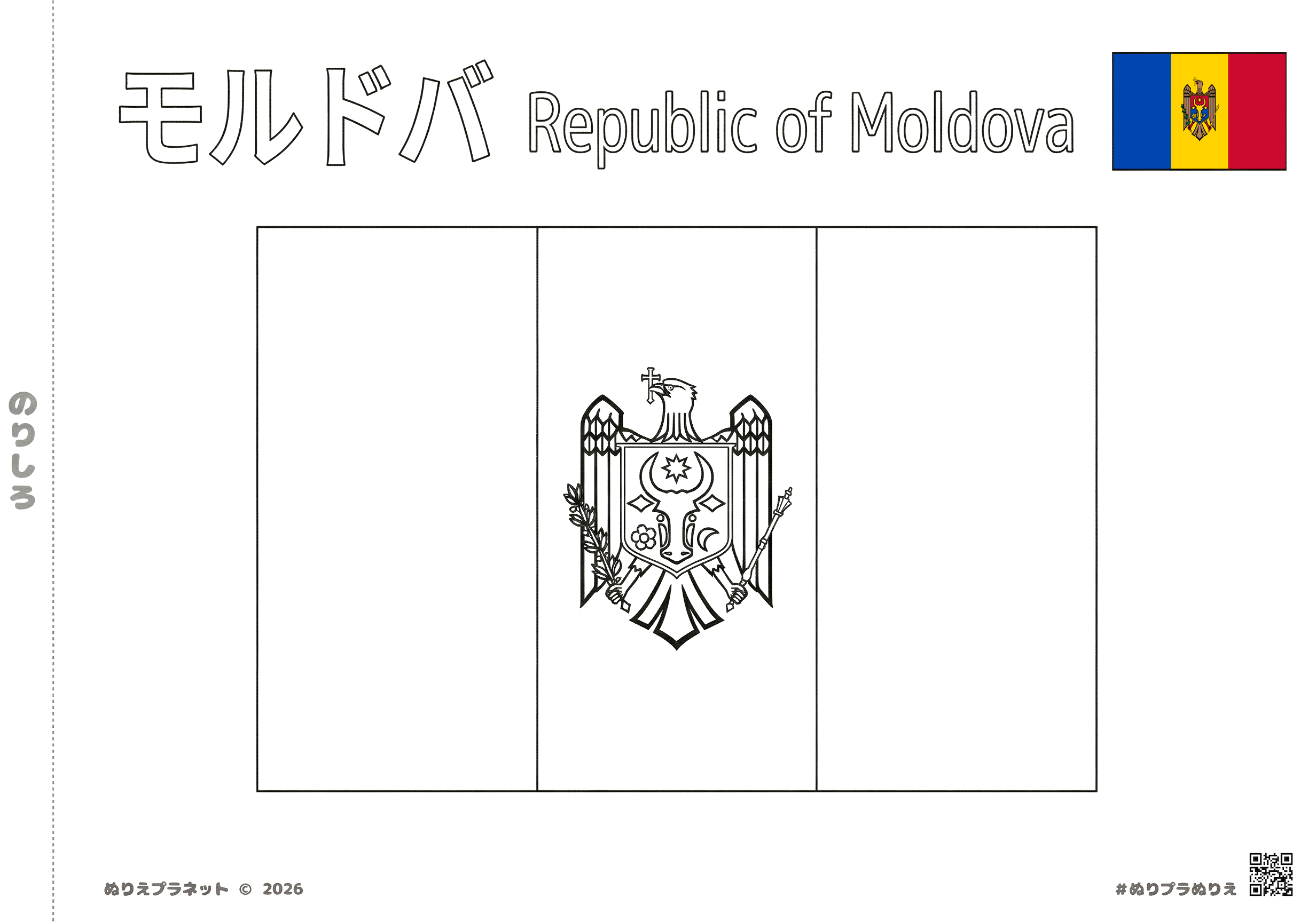 モルドバ共和国の国旗の塗り絵：カタカナと英語の国名表記付き学習用シート