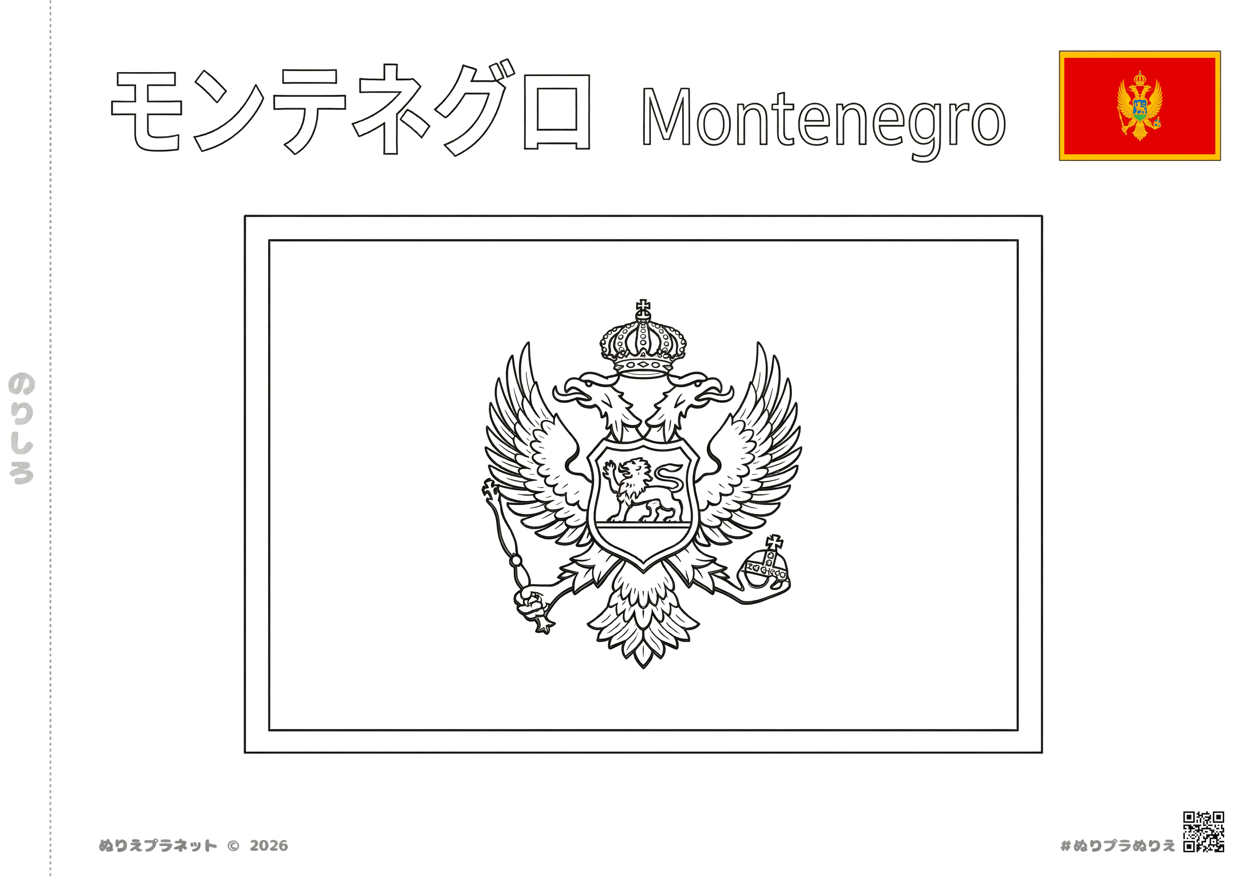 モンテネグロの国旗の塗り絵。上部にカタカナで「モンテネグロ」、英語で「Montenegro」の文字入り。