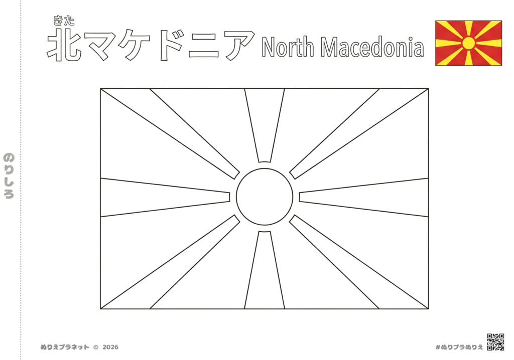 北マケドニアの国旗の塗り絵。上部には「北マケドニア」の漢字とカタカナ、英名が並び、漢字には「きた」のルビが振られています。右上にカラー見本付き。