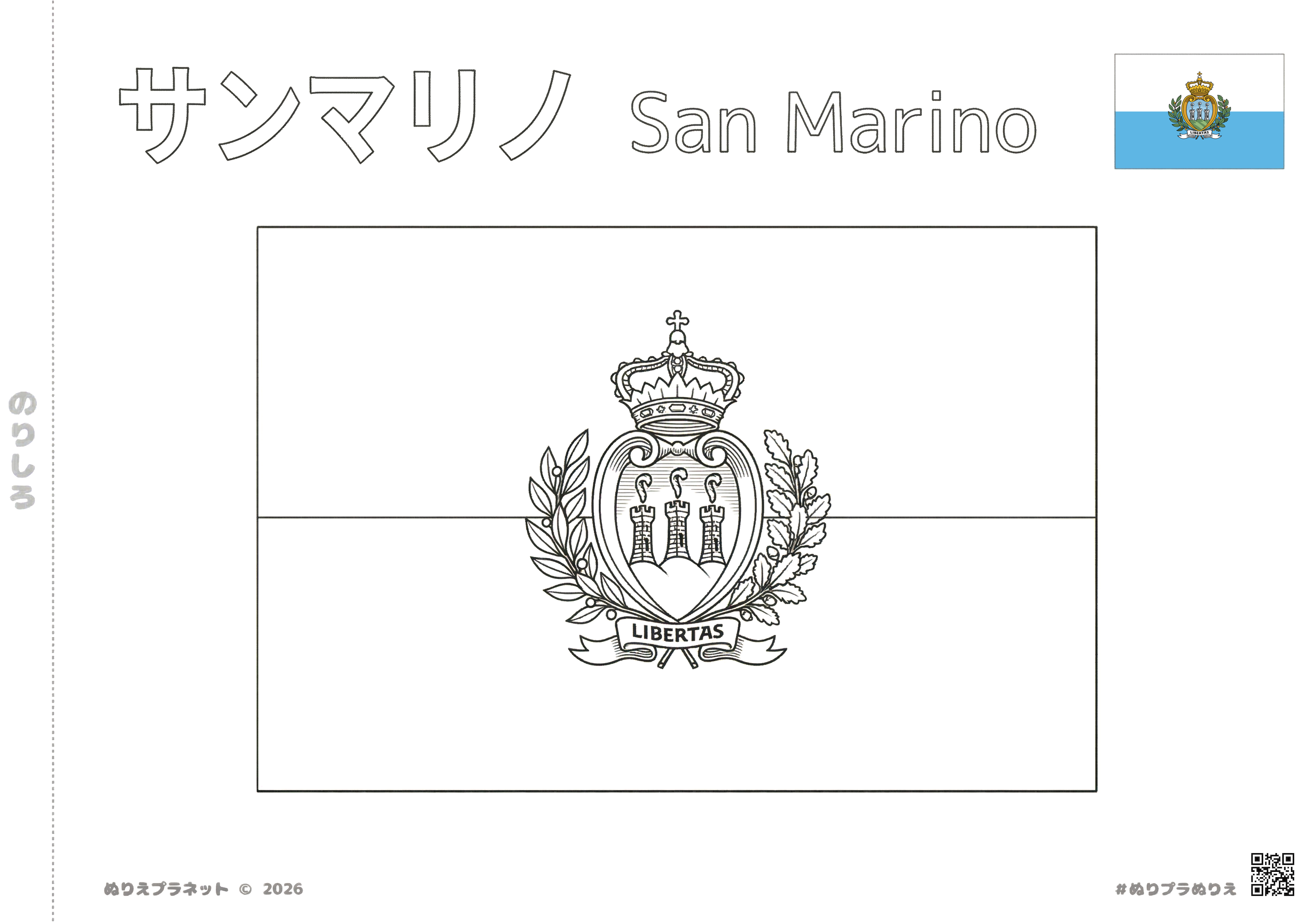 サンマリノの国旗の塗り絵。カタカナの「サンマリノ」と英語の「San Marino」の名称付き。