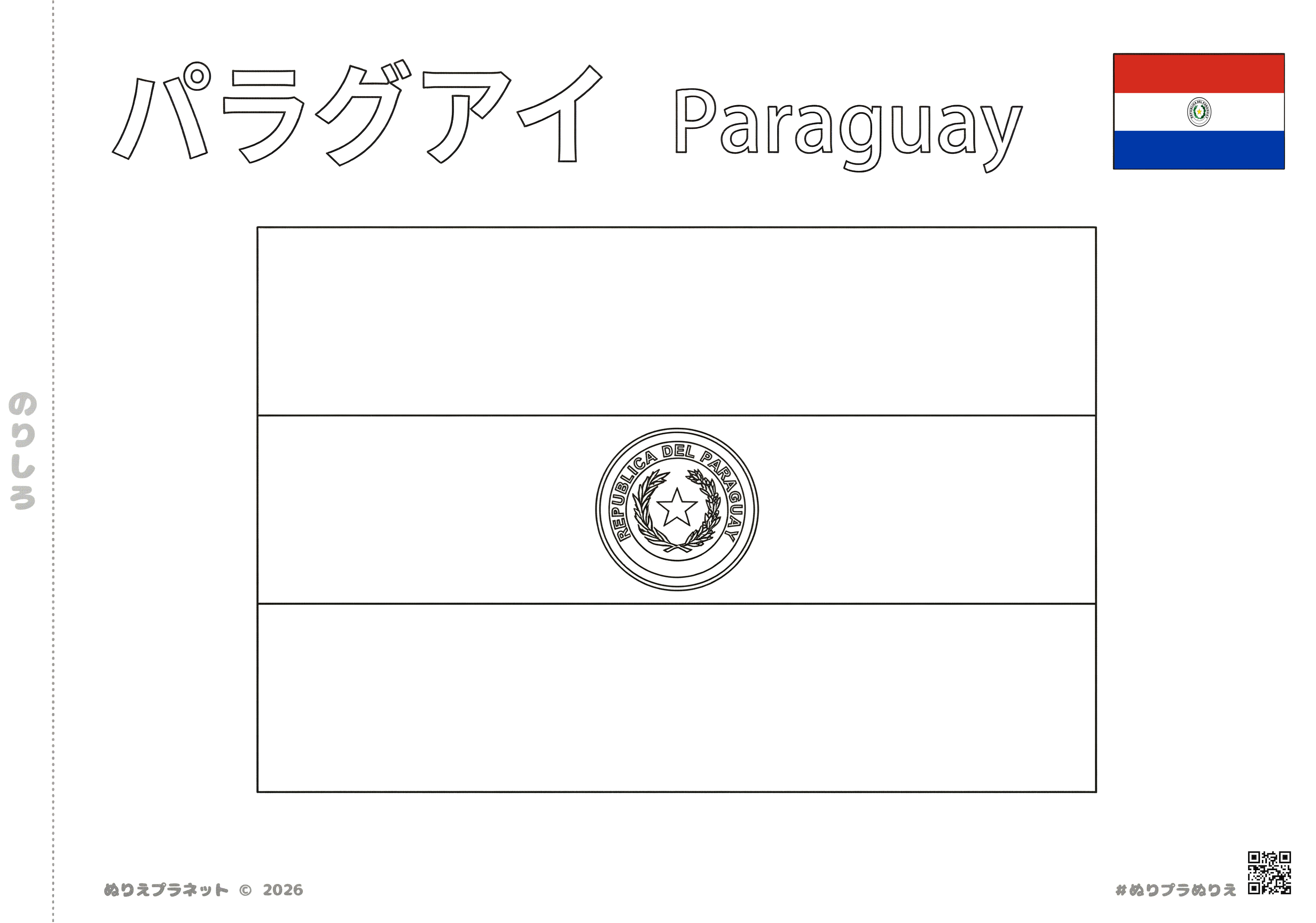 パラグアイの国旗の塗り絵。上部にカタカナで「パラグアイ」、英語で「Paraguay」の文字、右上にカラー見本の国旗。