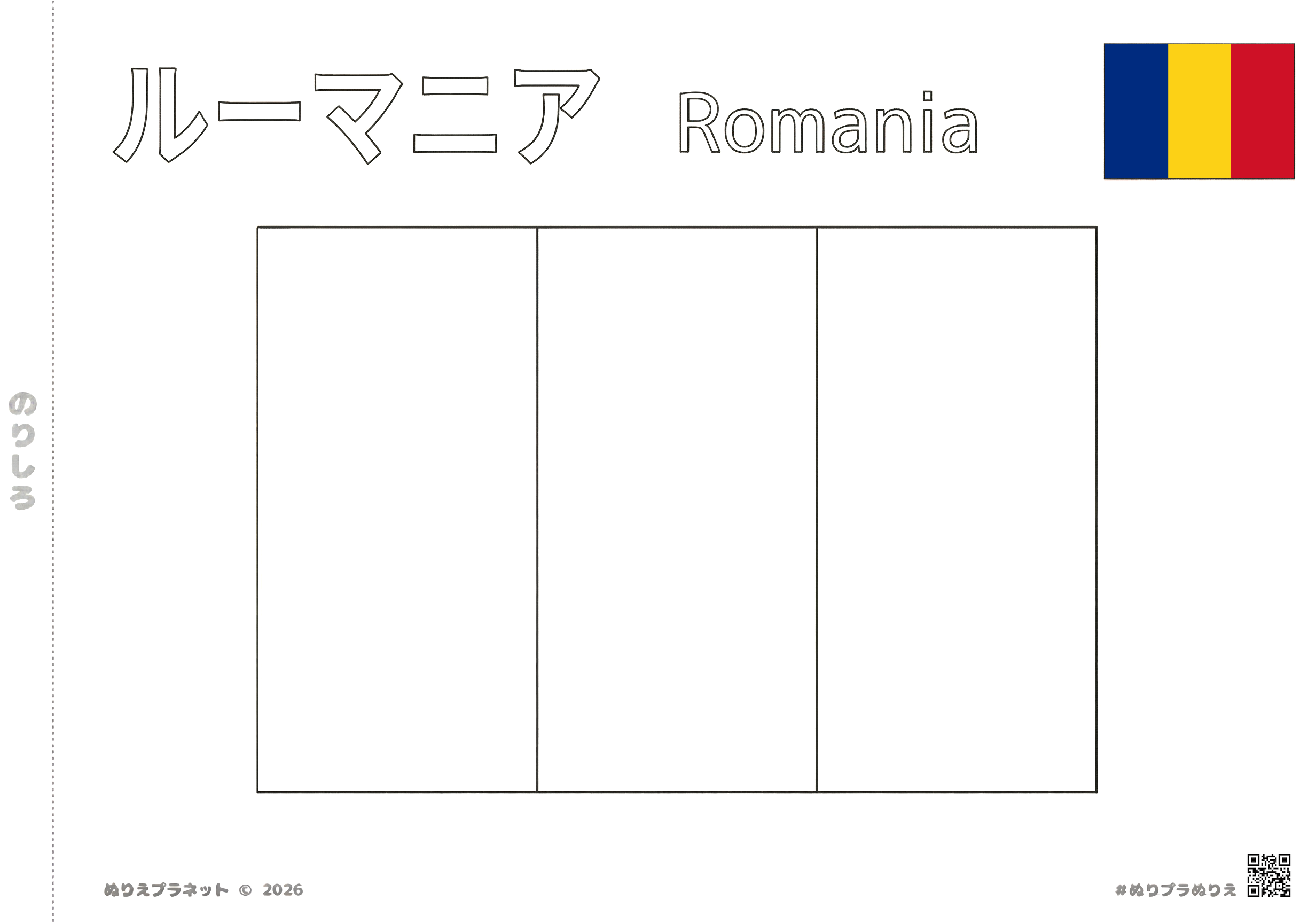 ルーマニアの国旗の塗り絵（カタカナと英語の国名、カラー見本付き）