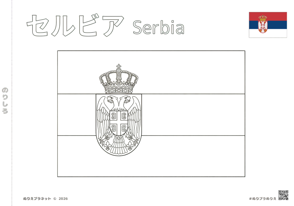 Serbian Flag Coloring Page with Japanese Katakana "Serbia" and English labels for language learners.