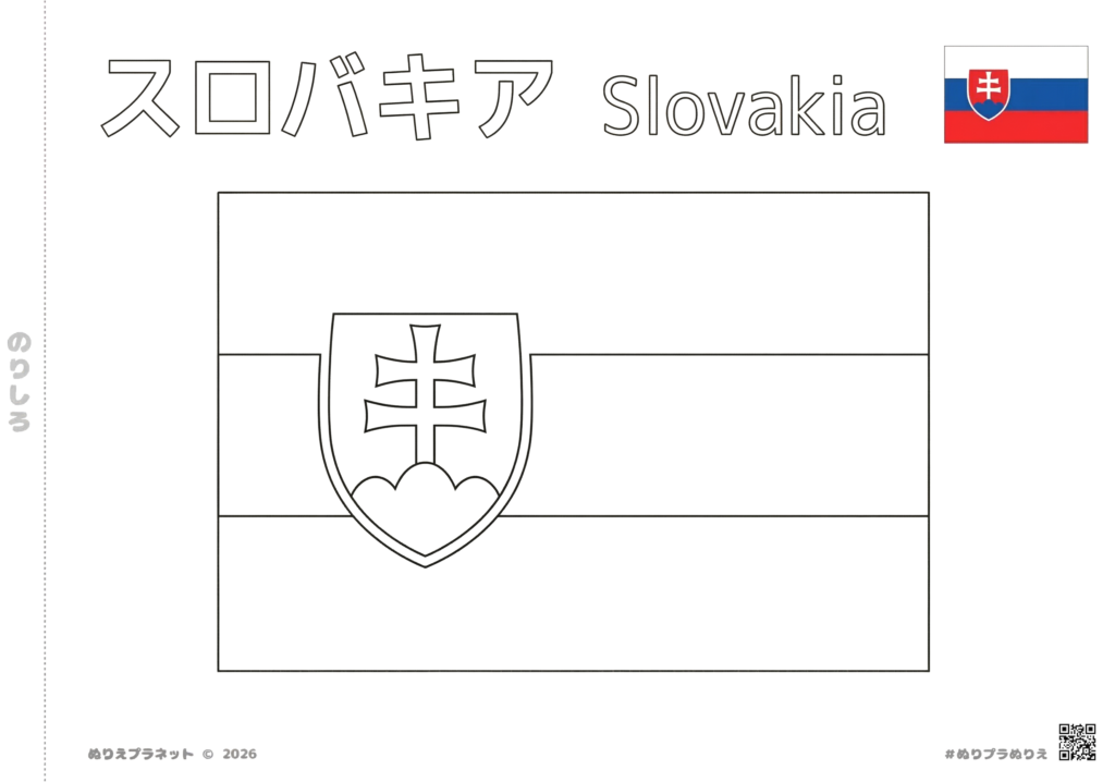 スロバキアの国旗の塗り絵。上部に「スロバキア」のカタカナと英語表記、右上にカラー見本がある知育用デザイン。