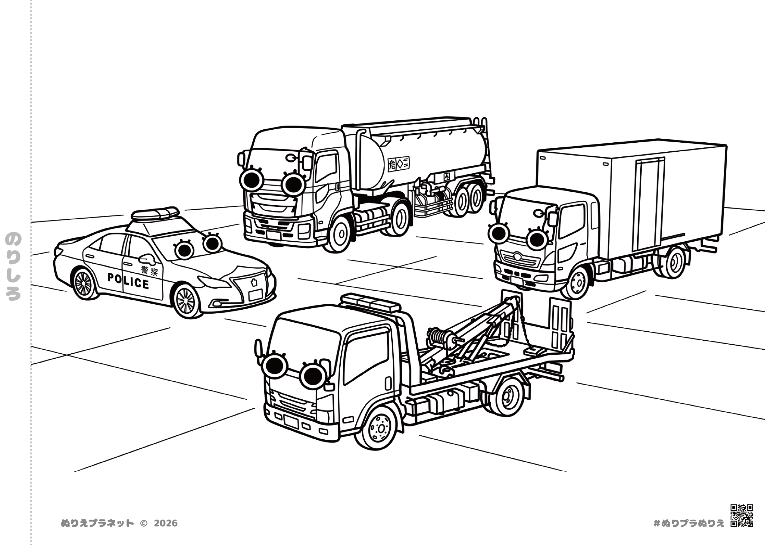 パトカー、タンクローリー、トラック、レッカー車が並んでいる子供向けの働く車塗り絵
