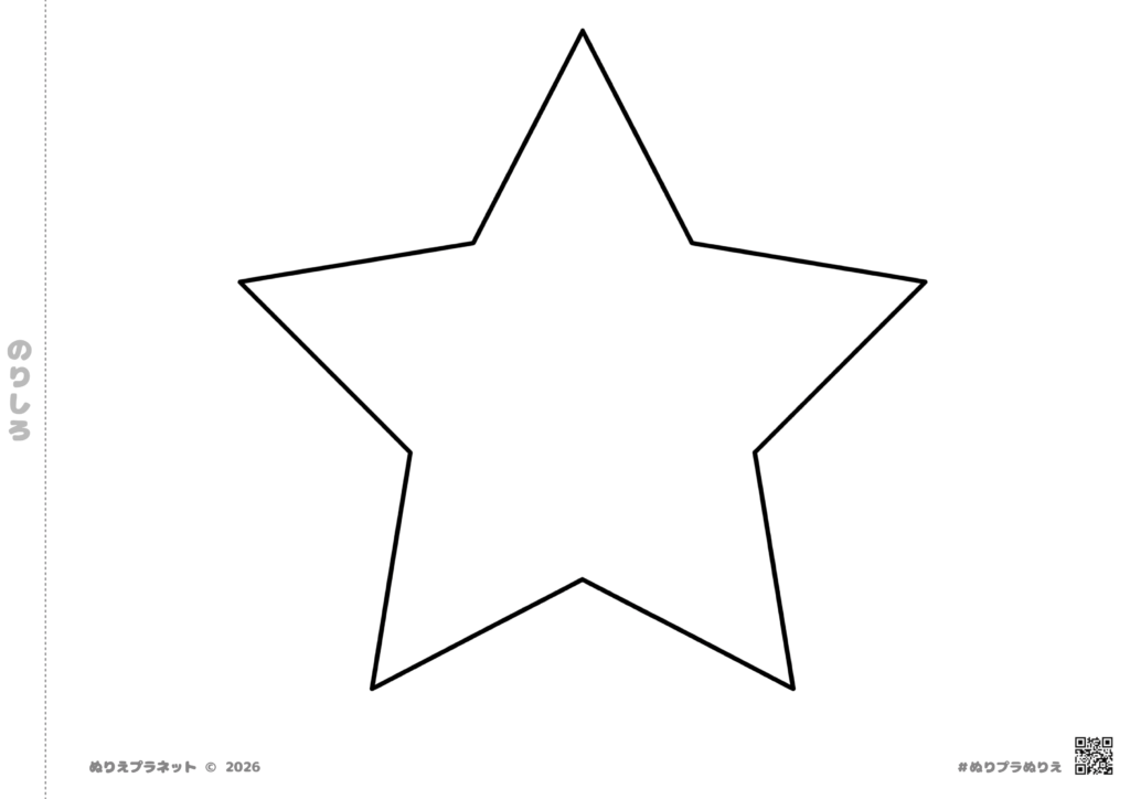 シンプルな五角形の星（ほし）の塗り絵イラスト。七夕の飾りや工作の型紙にも使える無料素材。