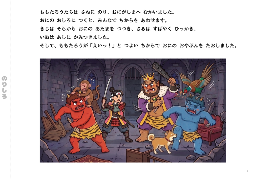 A battle scene at the castle on Oni Island where Momotaro, the Dog, the Monkey, and the Pheasant join forces to defeat the Red Oni, the Blue Oni, and the Oni Boss.
