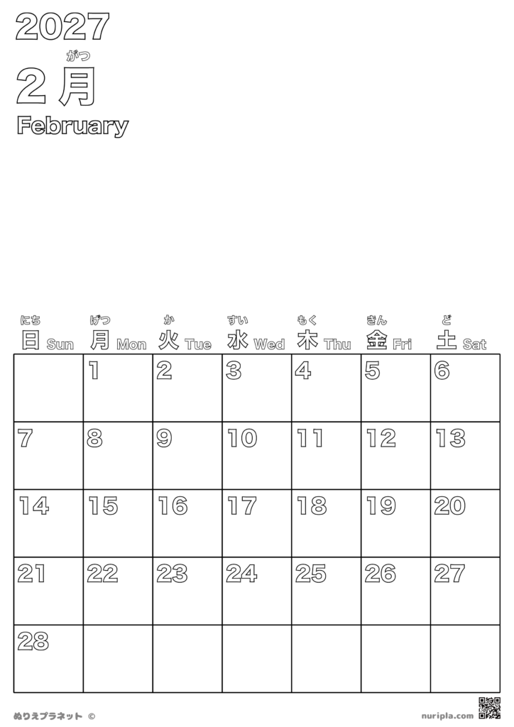 2027年2月のカレンダー塗り絵(上部お絵かきスペース付き・ふりがな表記あり)