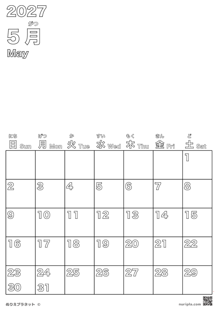 2027年5月のカレンダー塗り絵（上部にイラストを描ける余白スペース・ふりがな付き）