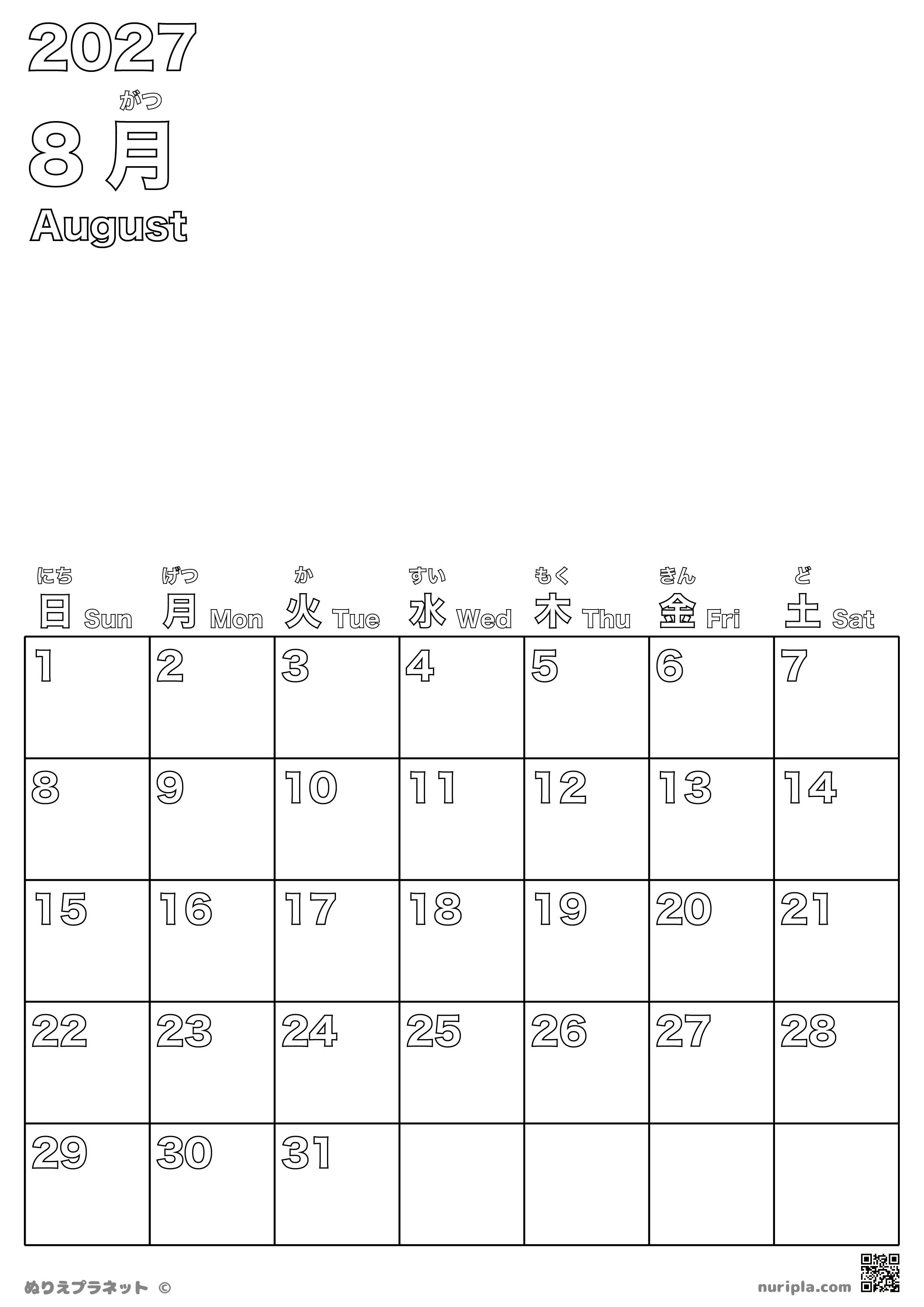 2027年8月のカレンダー塗り絵（上部にイラストを描ける余白スペース・ふりがな付き）